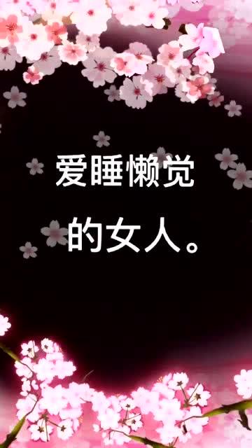 睡睡你的爱,睡睡我的爱,睡睡你的爱,睡睡我的爱