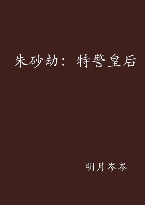 朱砂劫,揭秘古代宫廷的神秘诅咒与权力斗争