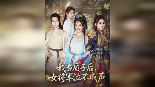 我当质子后女将军泣不成声,女将军泪洒战场，谱写传奇